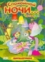 Сборник мультфильмов "Спокойной ночи... Четыре!"