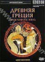 BBC: Загадки истории. Древняя Греция. Герои мифов и легенд (2004
