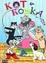 Сборник мультфильмов "Кот и кошка"