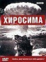 BBC: Хиросима (2005)