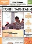 Тони Такитани