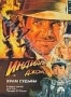 Индиана Джонс и храм судьбы (1984)