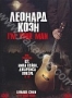 Леонард Коэн "I'm Your Man" (2005)