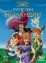 Питер Пэн в Нетландии (2002)