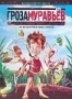 Гроза муравьев (2006)