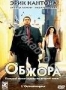 Обжора (2003)