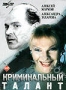 Криминальный талант (1988)