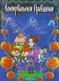 Кентервильское привидение (2001)