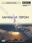 BBC: Мифы и Герои. Часть 2 (2005)