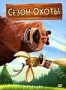 Сезон охоты (подарочное издание) (2006)