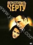 Переступить черту (2005)
