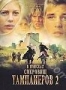 В поисках сокровищ тамплиеров 2 (2007)
