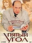 Пятый угол (2 DVD) (2001)