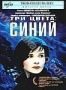 Три цвета: Синий (1993)