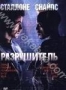 Разрушитель (1993)