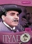 Пуаро: Выпуск 5. Король треф. Сон (1989)