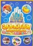 Золотая коллекция мультфильмов: Синий выпуск (2005 - 2007)