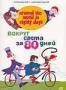 Вокруг света за 80 дней (2 DVD) (1972)