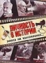 Личность в истории (2007)