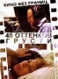 40 оттенков грусти (2005)