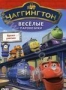 Чаггингтон. Веселые паровозики. Выпуск 5. Время учиться (2008)