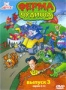 Ферма чудища. Выпуск 3 (1998)