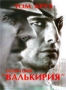 Операция "Валькирия" (2008)