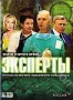 Эксперты (2 DVD) (2007)