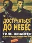 Достучаться до небес (1997)