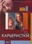 Карьеристки (1997)