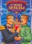 Узник Зенды (Австралия) (1988)