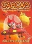 Самсам. Приключения супергероя. Часть 2 (2008)