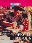 Discovery: Изобретения древних. Секс и любовь (1998)