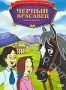 Черный Красавец (Австралия) (1987)
