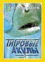НГО: Тигровые акулы (2000)