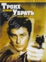 Троих надо убрать (1980)