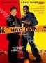 Час пик (1998)