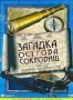 Загадка острова сокровищ (1981)
