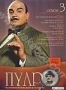 Пуаро. Сезон 3. Выпуски 11-16 (6 DVD) (1990 - 1991)