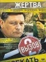 Вызов 2. Жертва (2006)