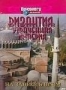 Discovery: Византия. Утраченная империя. На зависть всем (1997)