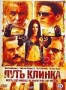 Путь клинка (2008)
