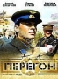 Перегон (2006)