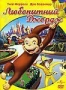 Любопытный Джордж (2006)