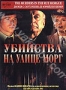 Убийства на улице Морг (1986)