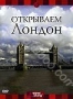 Discovery: Открываем Лондон (2000)