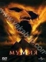 Мумия (1999)