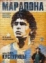 Марадона (2008)