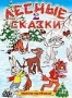 Сборник мультфильмов "Лесные сказки". Выпуск 2