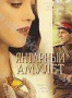 Янтарный амулет (2004)